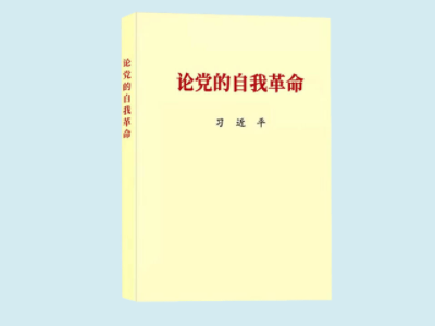 習近平總書記《論黨的自我革命》